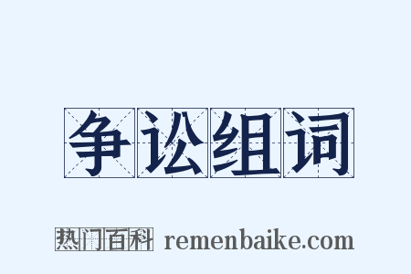 争讼组词是什么意思的图片